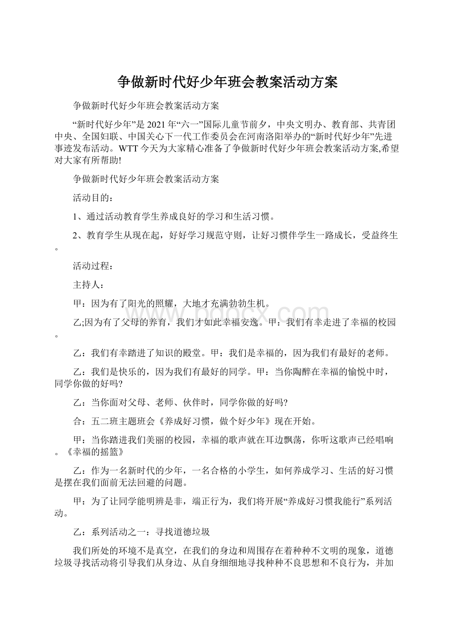 争做新时代好少年班会教案活动方案.docx_第1页