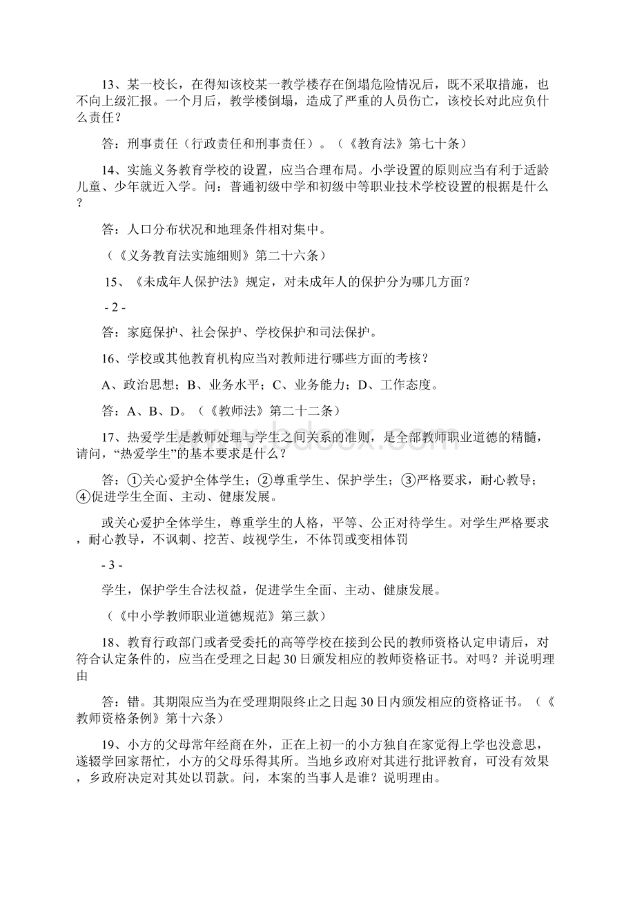 教工法律知识竞赛的内容范围和试题.docx_第3页