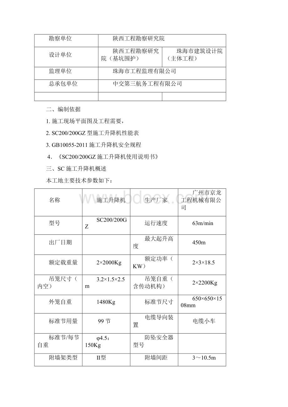 施工升降机专业承包工程安全专项施工方案.docx_第2页