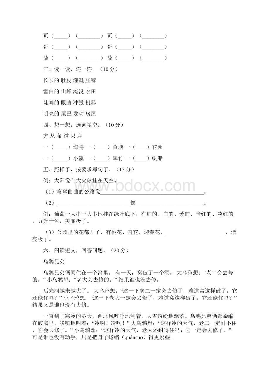 新人教版二年级语文下册第四次月考质量分析卷及答案八套.docx_第3页