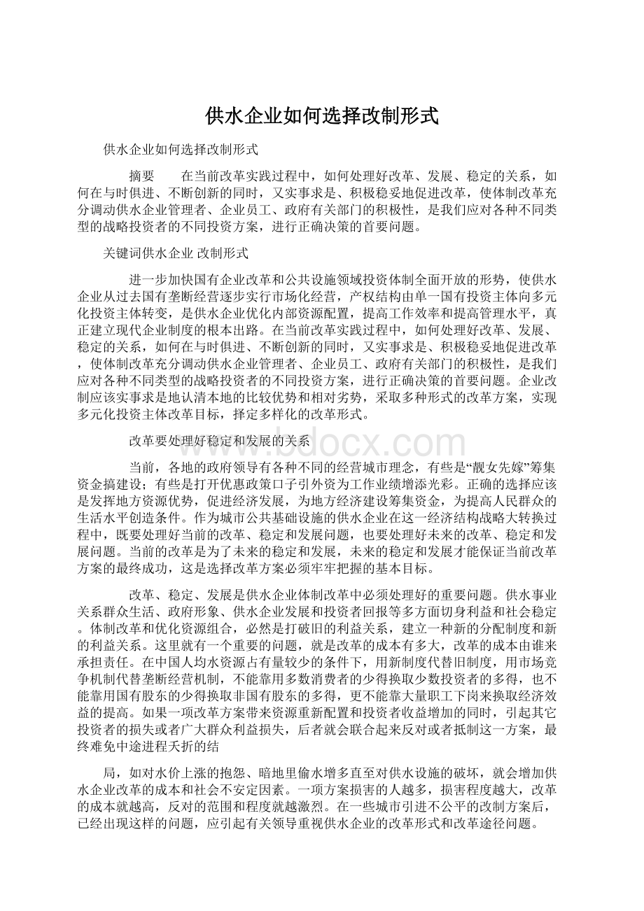 供水企业如何选择改制形式.docx_第1页