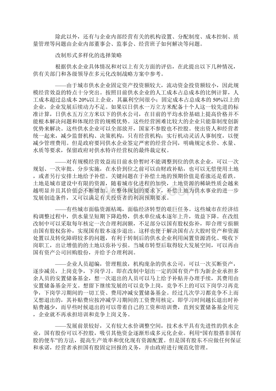 供水企业如何选择改制形式.docx_第3页