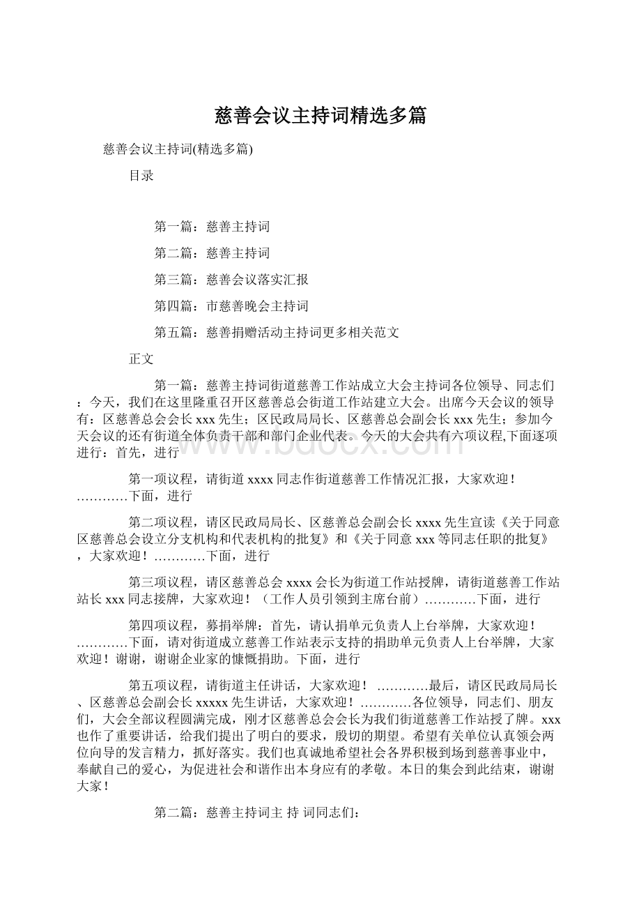 慈善会议主持词精选多篇.docx_第1页