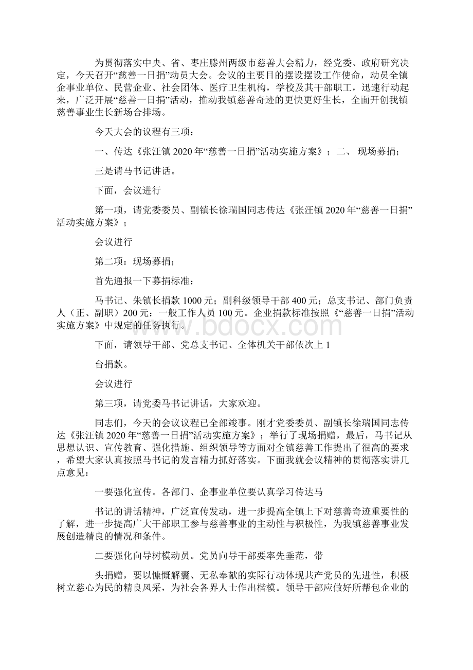 慈善会议主持词精选多篇.docx_第2页