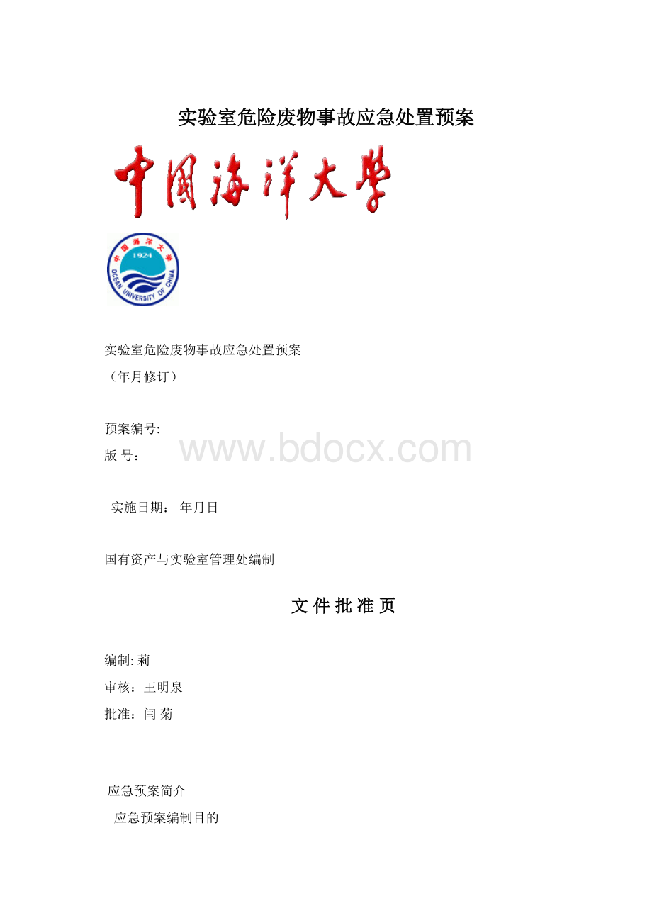 实验室危险废物事故应急处置预案.docx