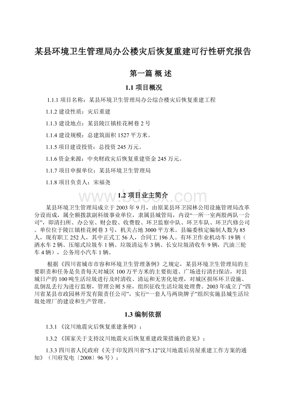 某县环境卫生管理局办公楼灾后恢复重建可行性研究报告.docx