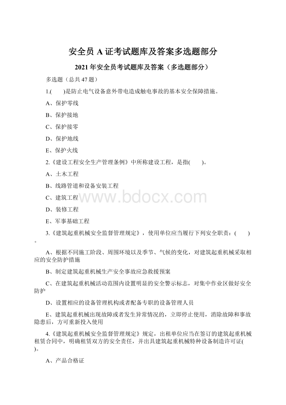 安全员A证考试题库及答案多选题部分.docx_第1页