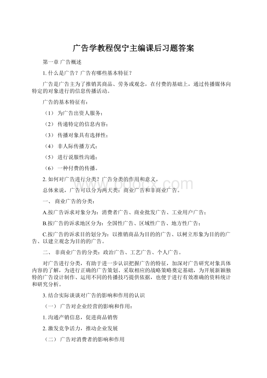 广告学教程倪宁主编课后习题答案.docx_第1页