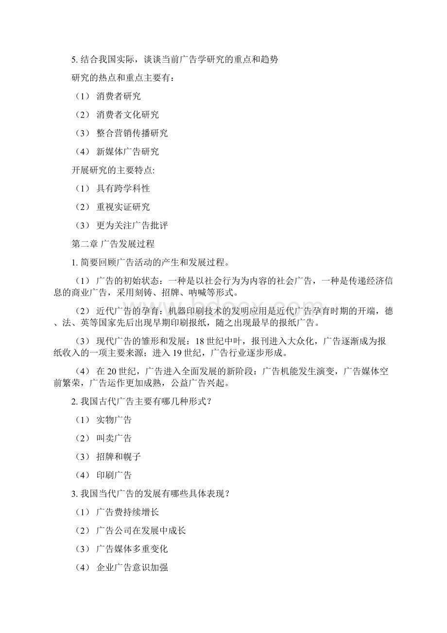 广告学教程倪宁主编课后习题答案.docx_第3页