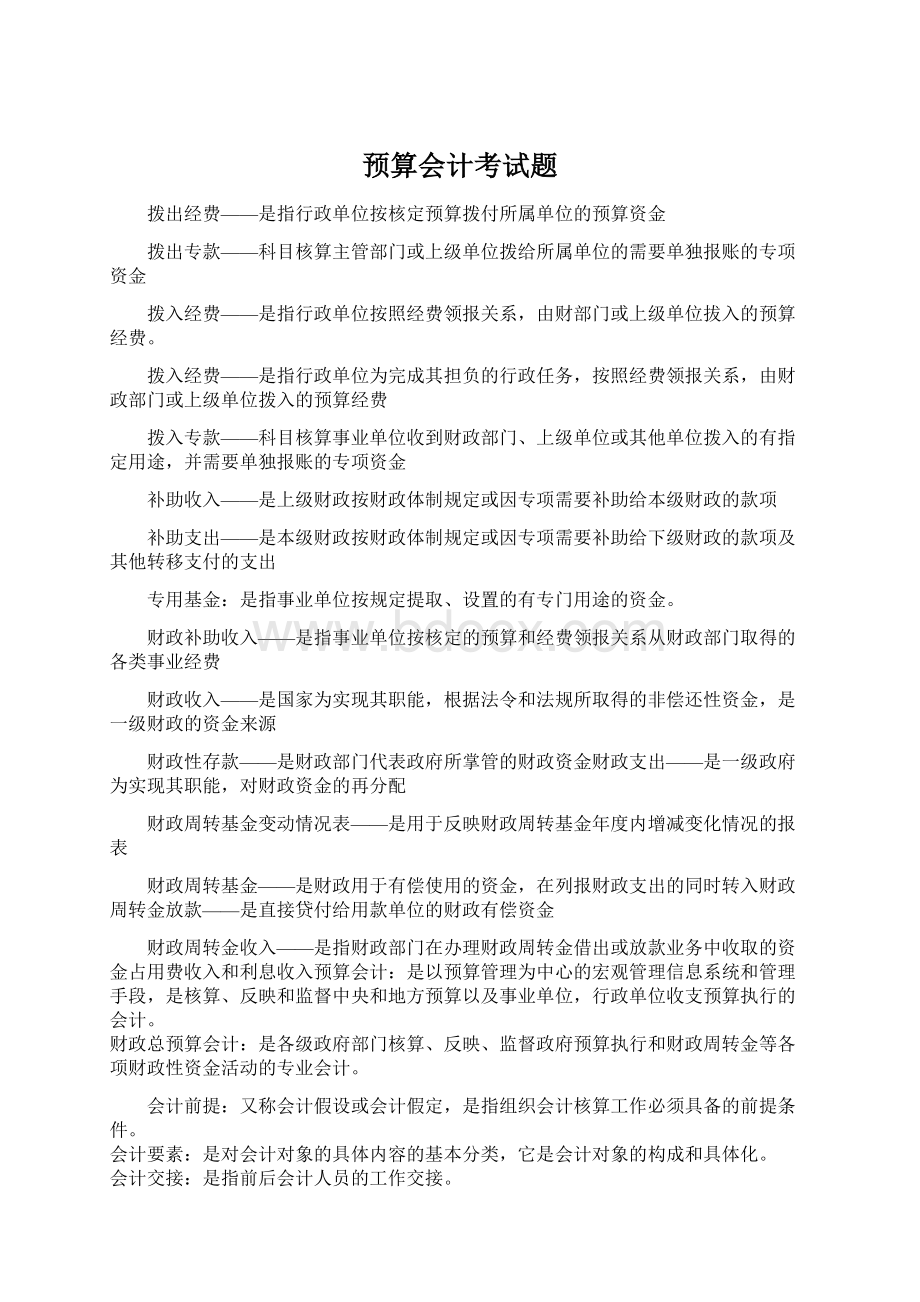 预算会计考试题.docx_第1页