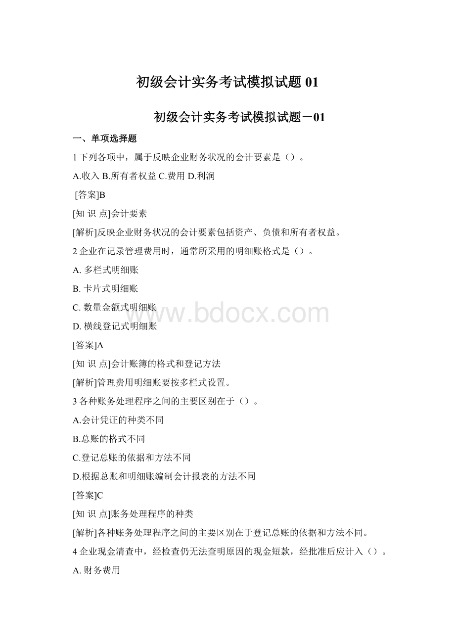 初级会计实务考试模拟试题01.docx_第1页