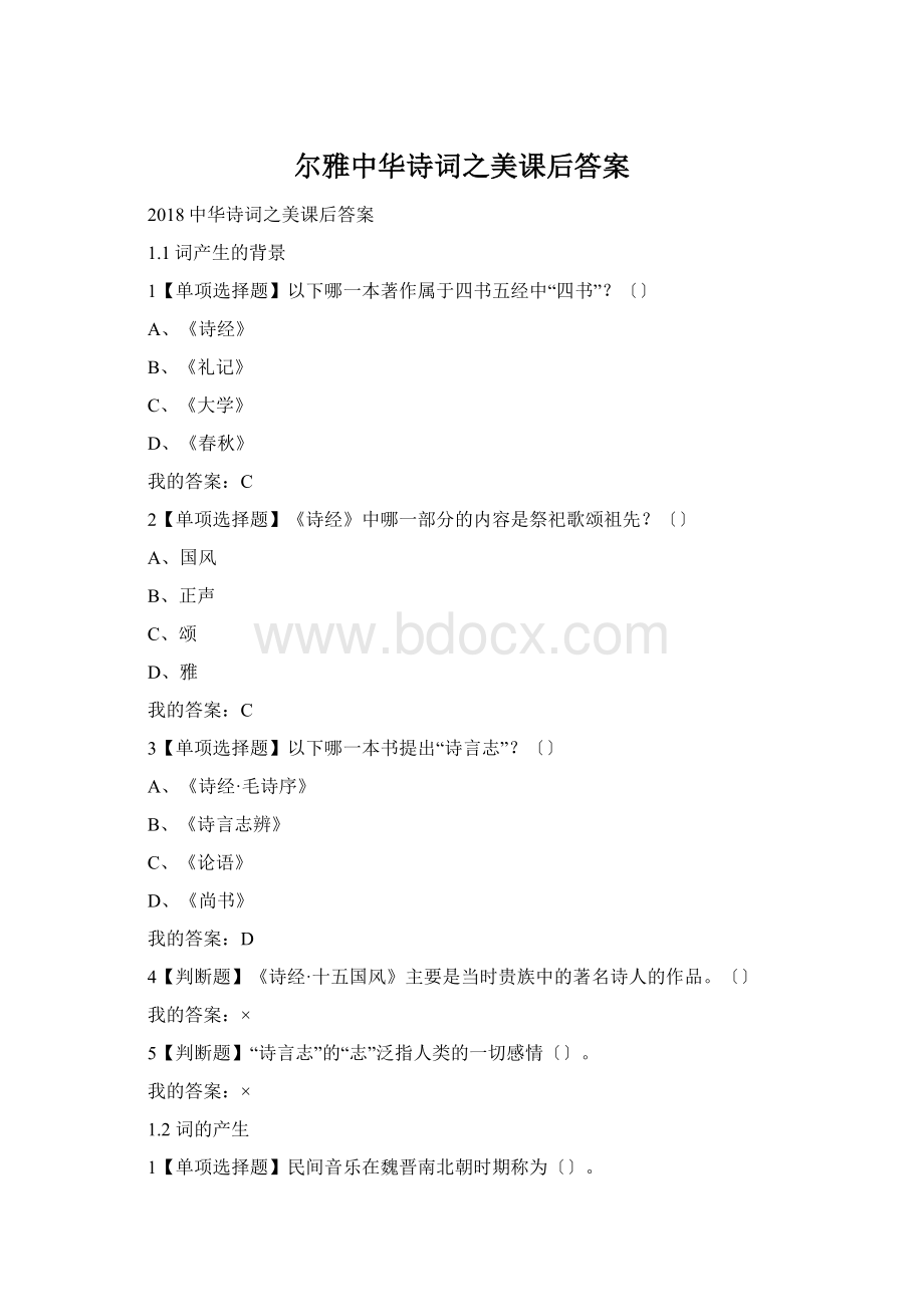 尔雅中华诗词之美课后答案.docx_第1页