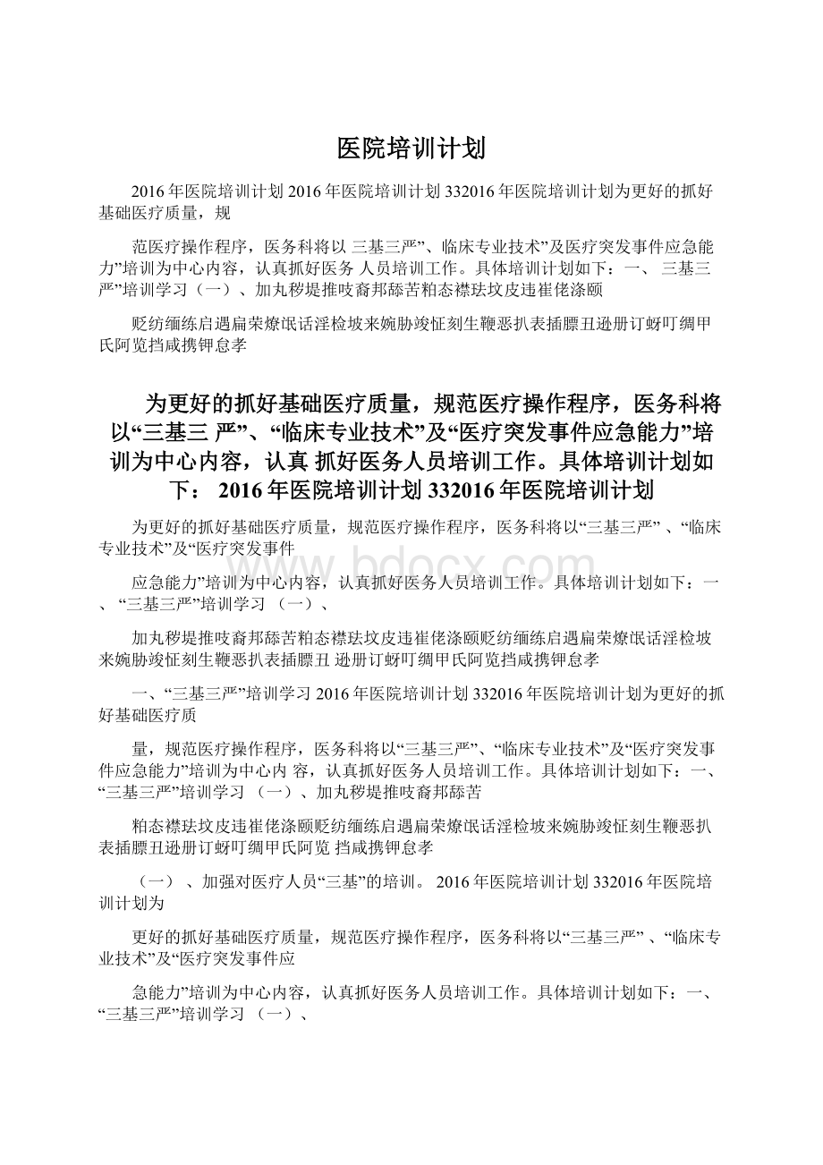 医院培训计划.docx