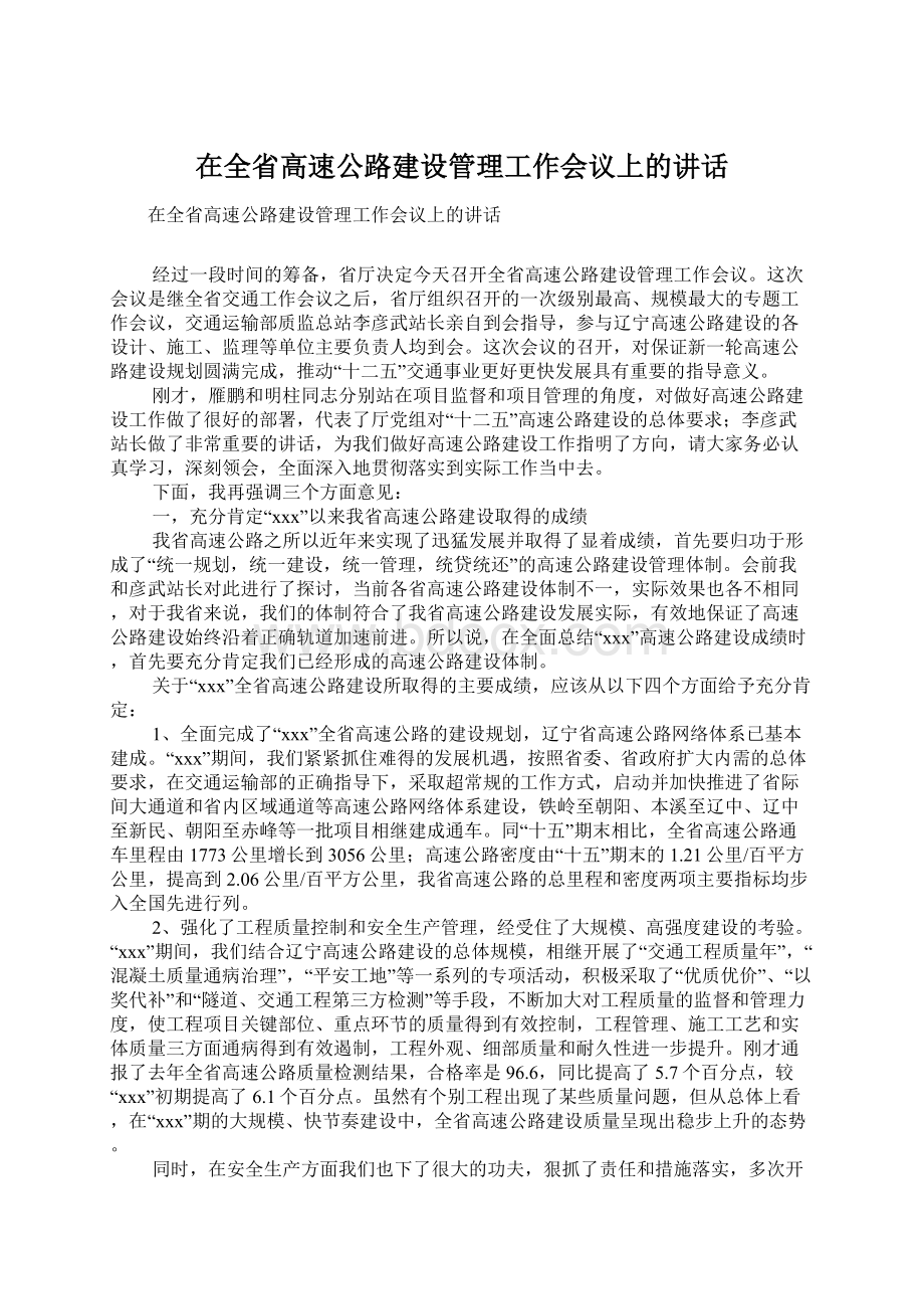 在全省高速公路建设管理工作会议上的讲话.docx_第1页