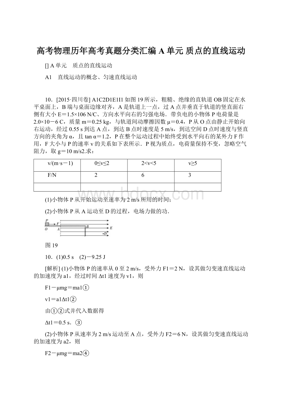 高考物理历年高考真题分类汇编A单元 质点的直线运动.docx