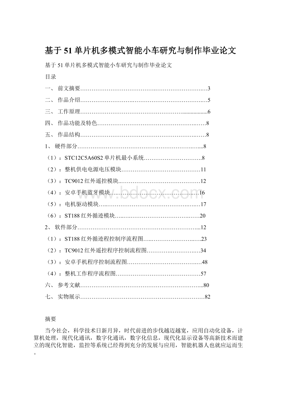 基于51单片机多模式智能小车研究与制作毕业论文.docx