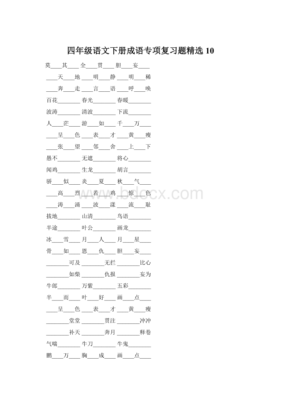 四年级语文下册成语专项复习题精选10.docx