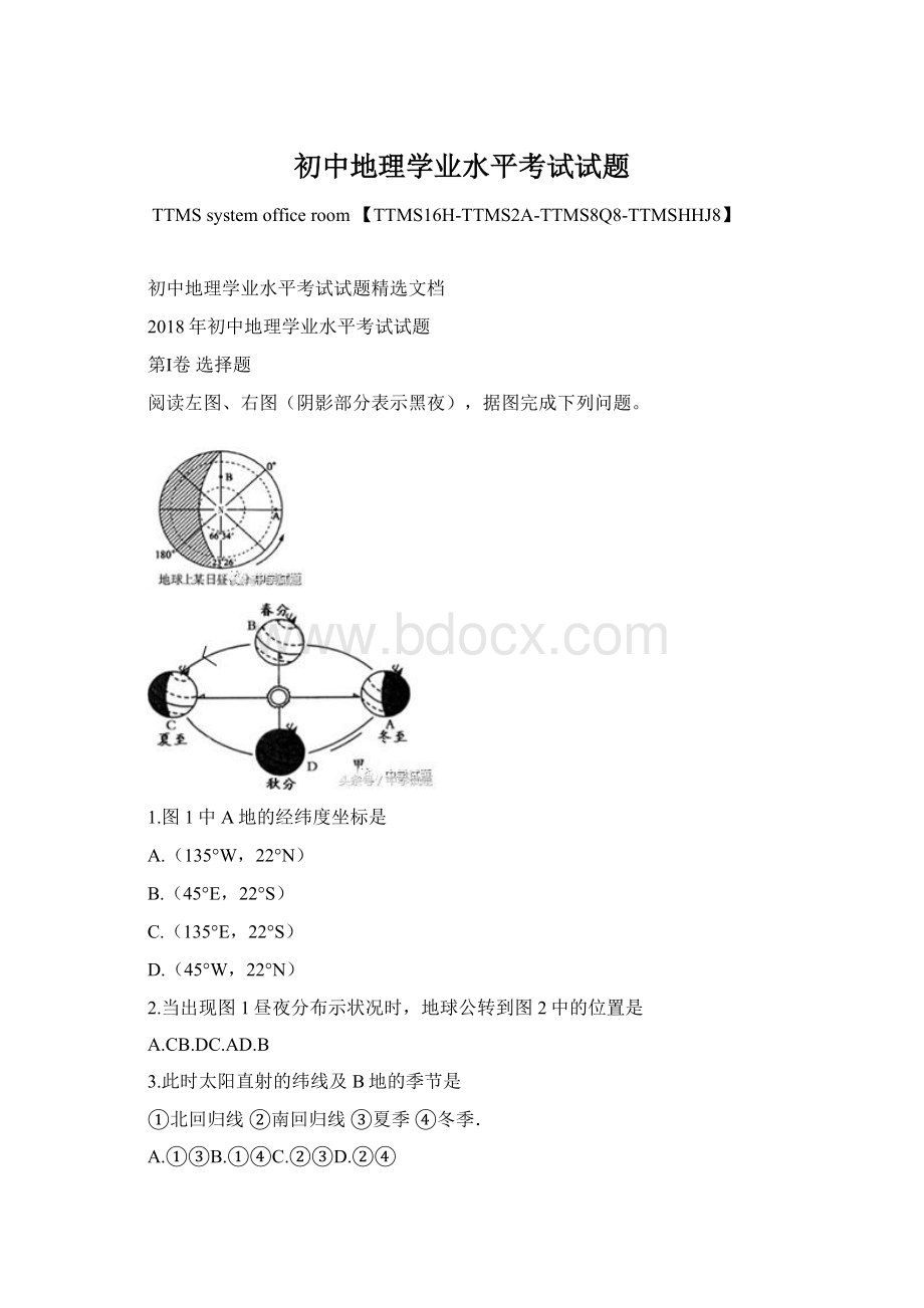 初中地理学业水平考试试题.docx_第1页