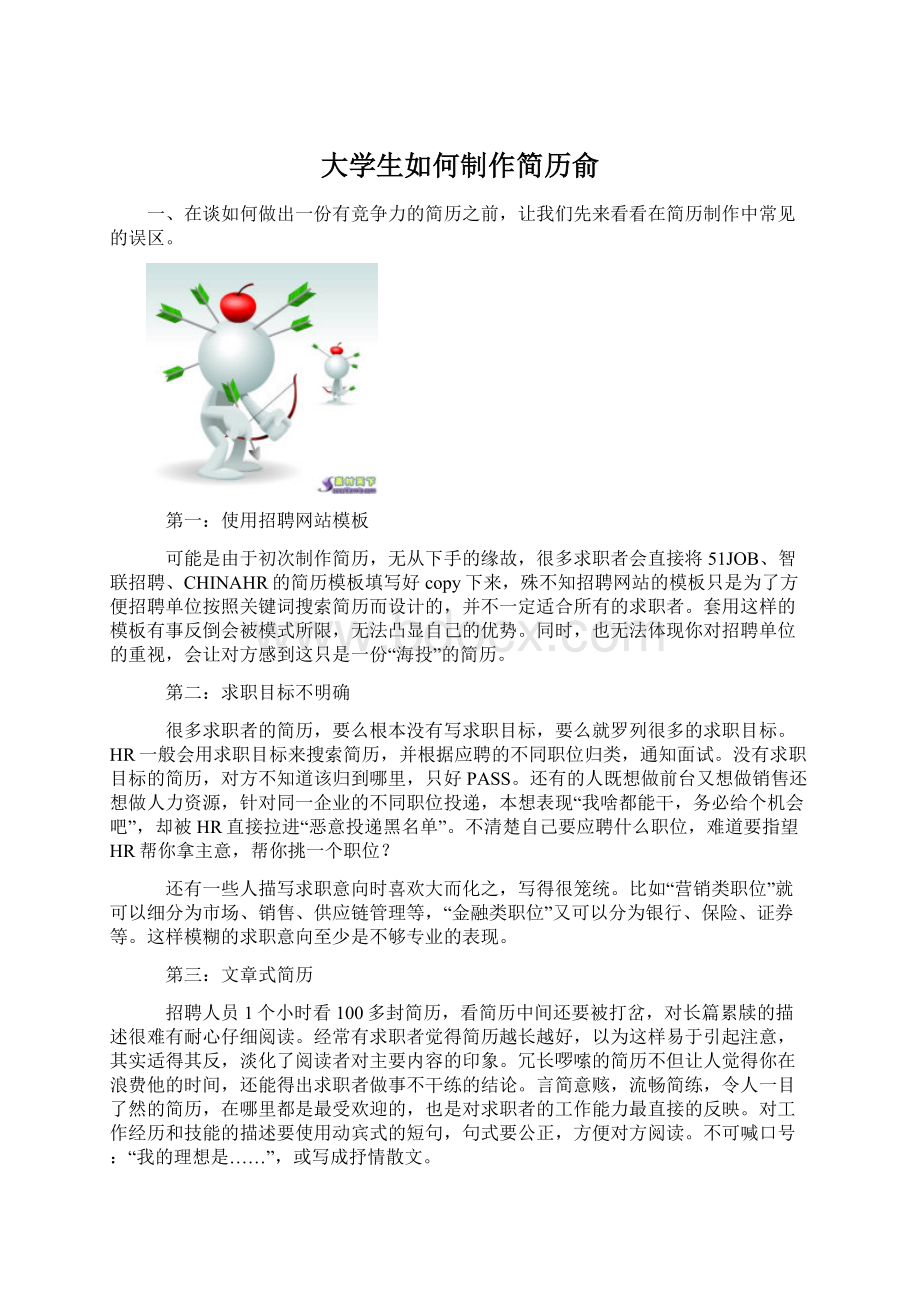 大学生如何制作简历俞.docx