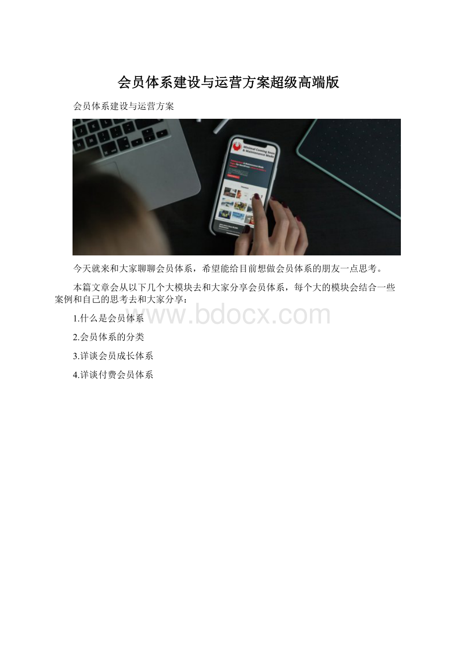 会员体系建设与运营方案超级高端版.docx