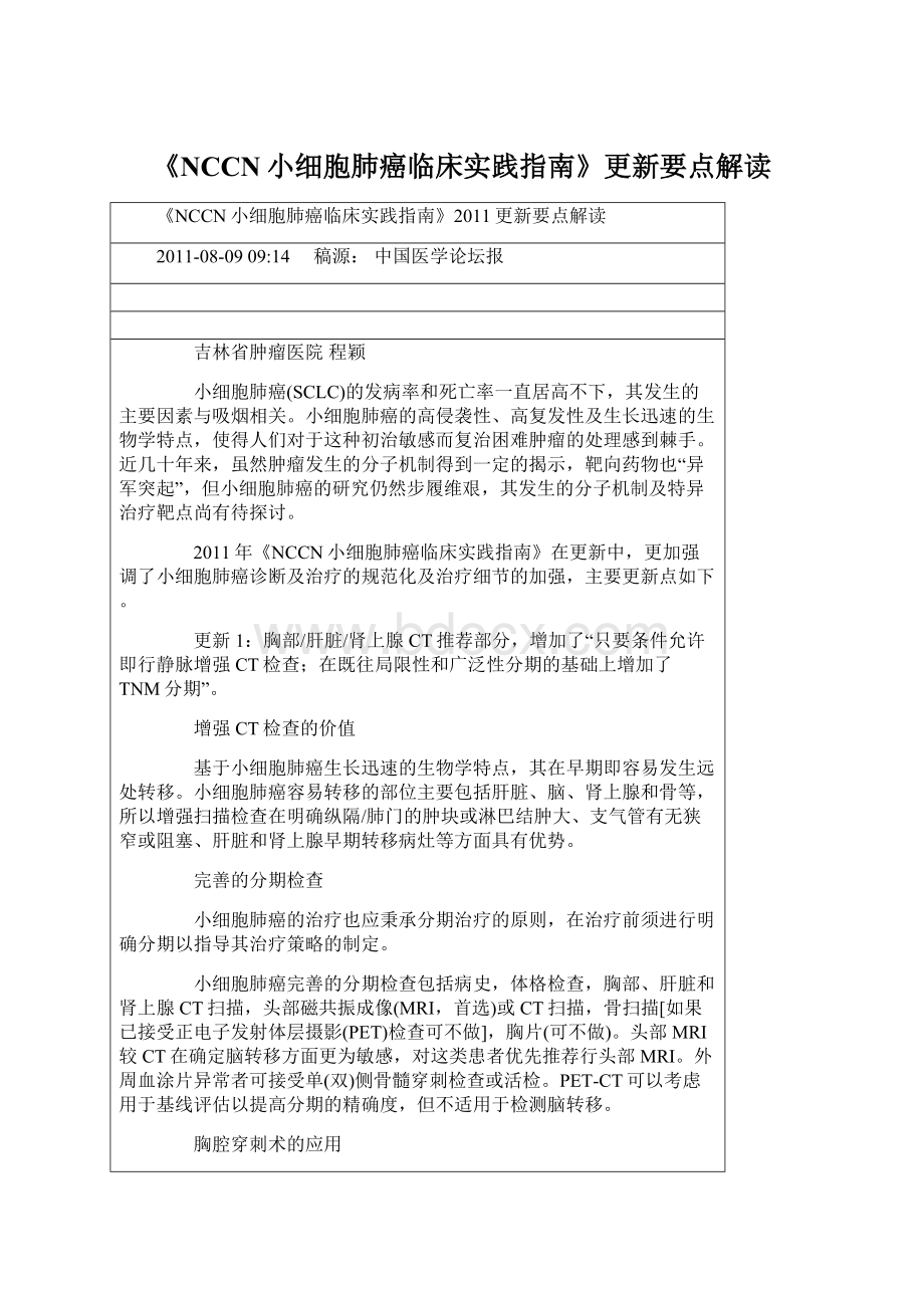 《NCCN小细胞肺癌临床实践指南》更新要点解读.docx