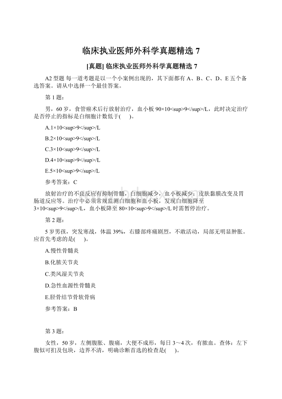 临床执业医师外科学真题精选7.docx_第1页