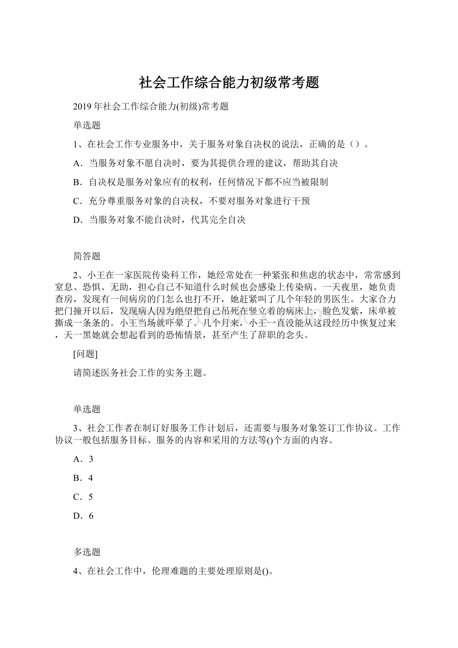 社会工作综合能力初级常考题.docx_第1页