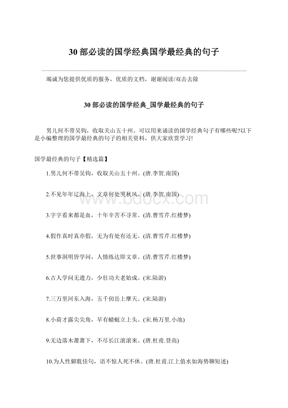 30部必读的国学经典国学最经典的句子.docx