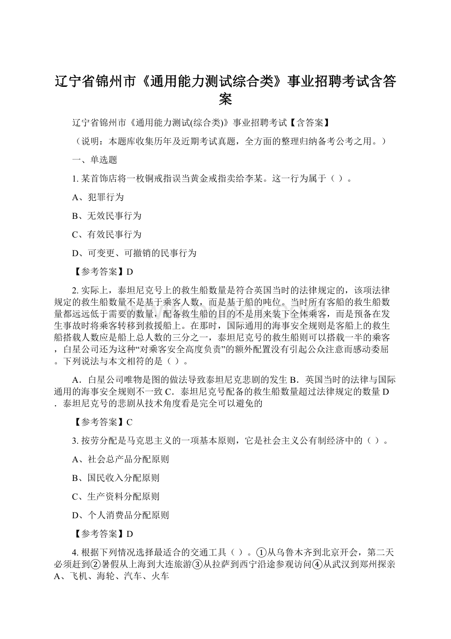 辽宁省锦州市《通用能力测试综合类》事业招聘考试含答案.docx