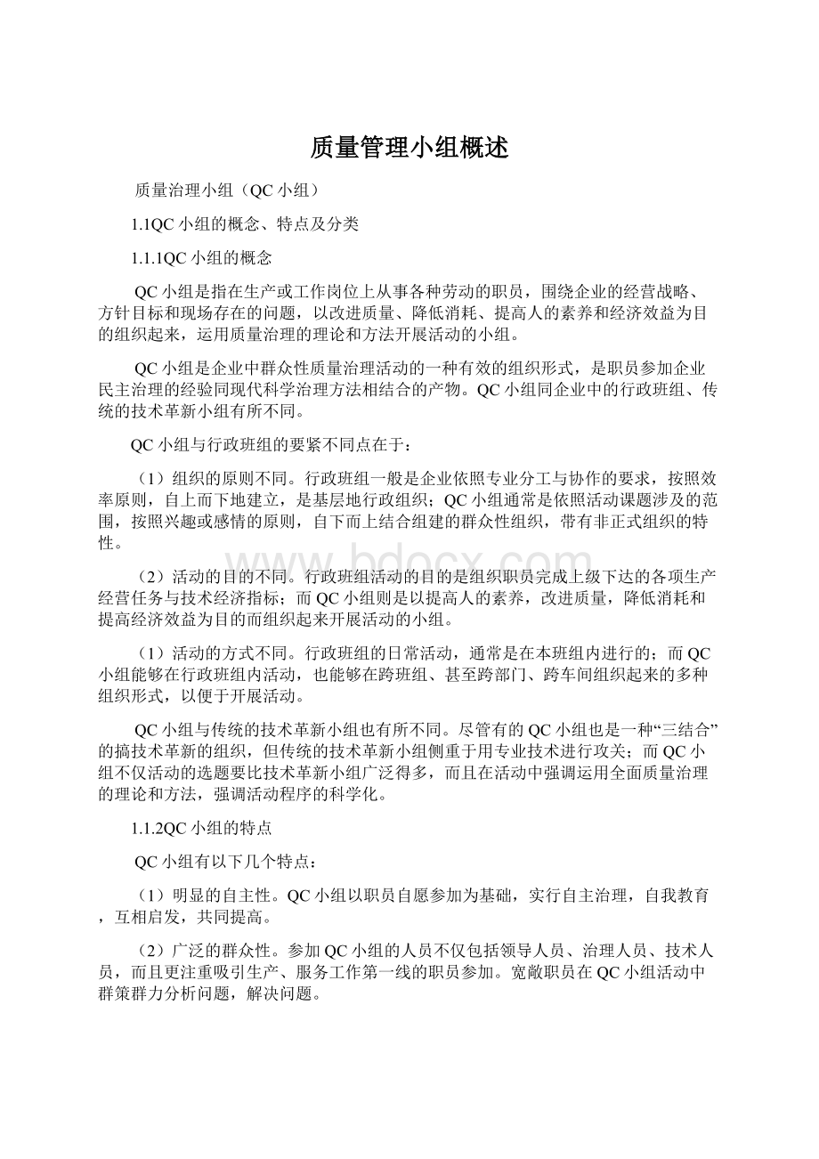 质量管理小组概述.docx_第1页