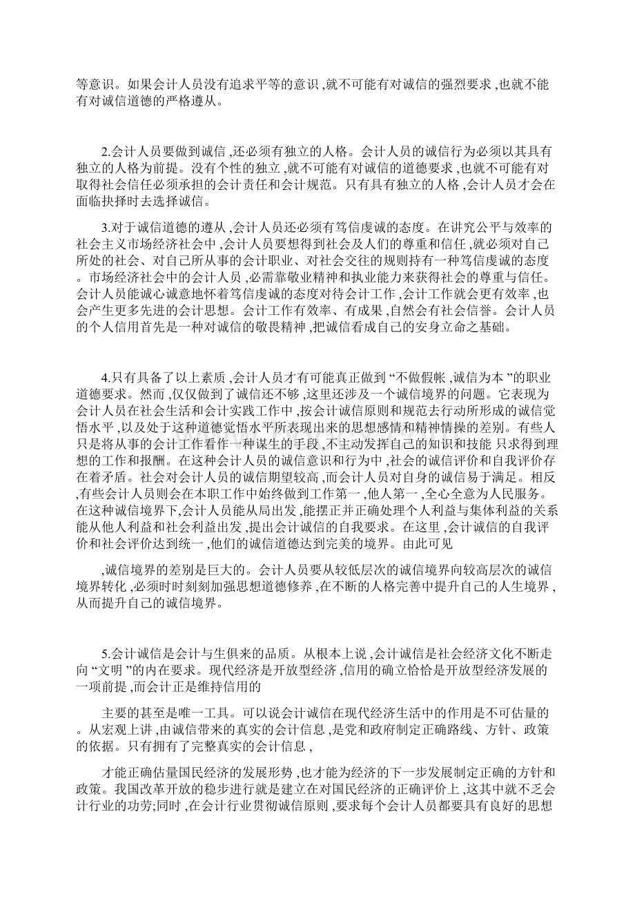 新时期对会计诚信问题的思考1.docx_第3页