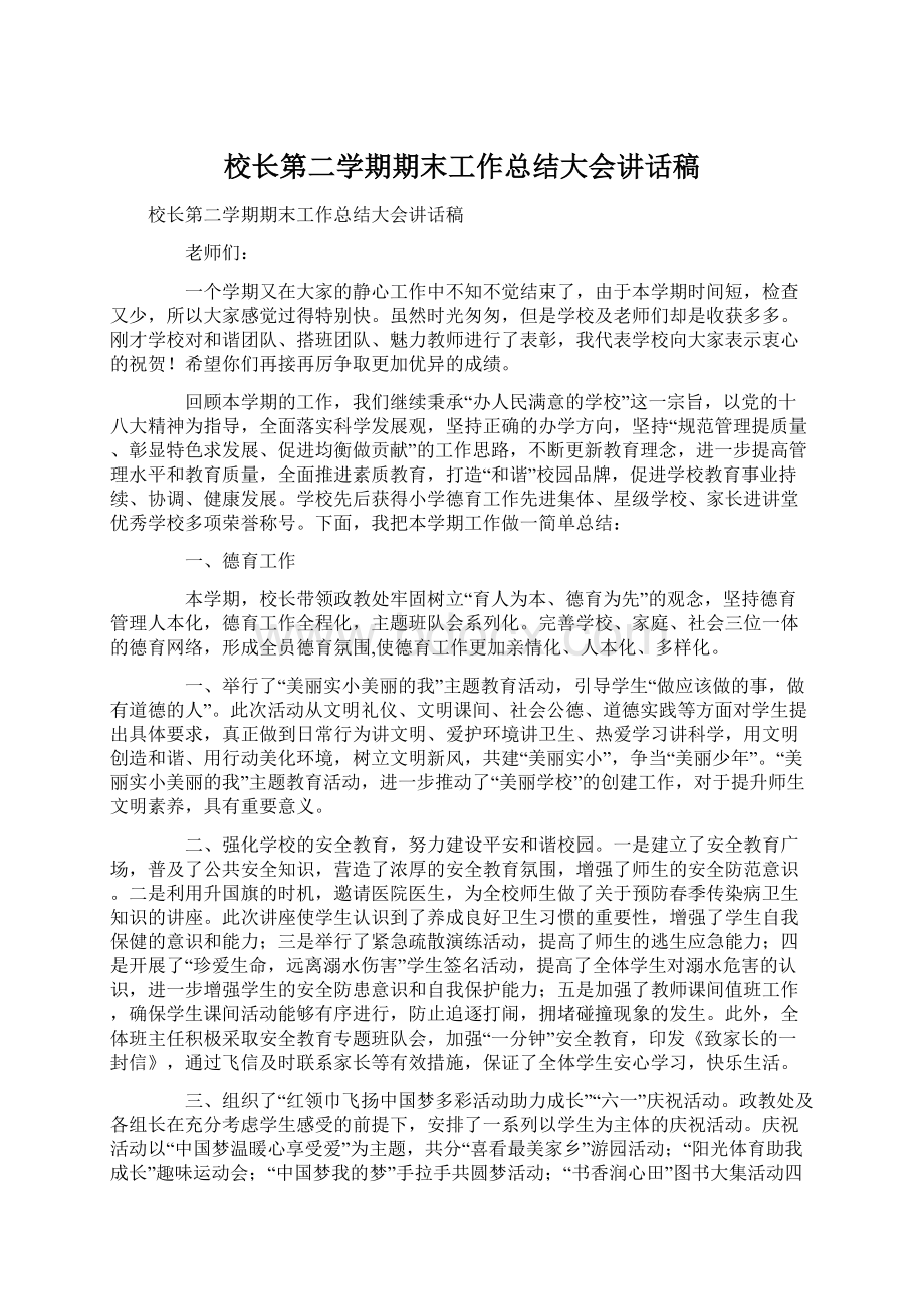 校长第二学期期末工作总结大会讲话稿.docx