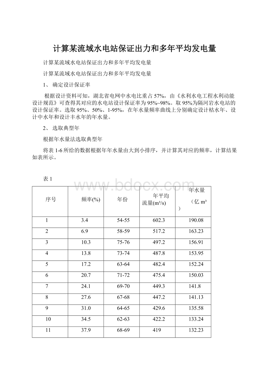 计算某流域水电站保证出力和多年平均发电量.docx_第1页