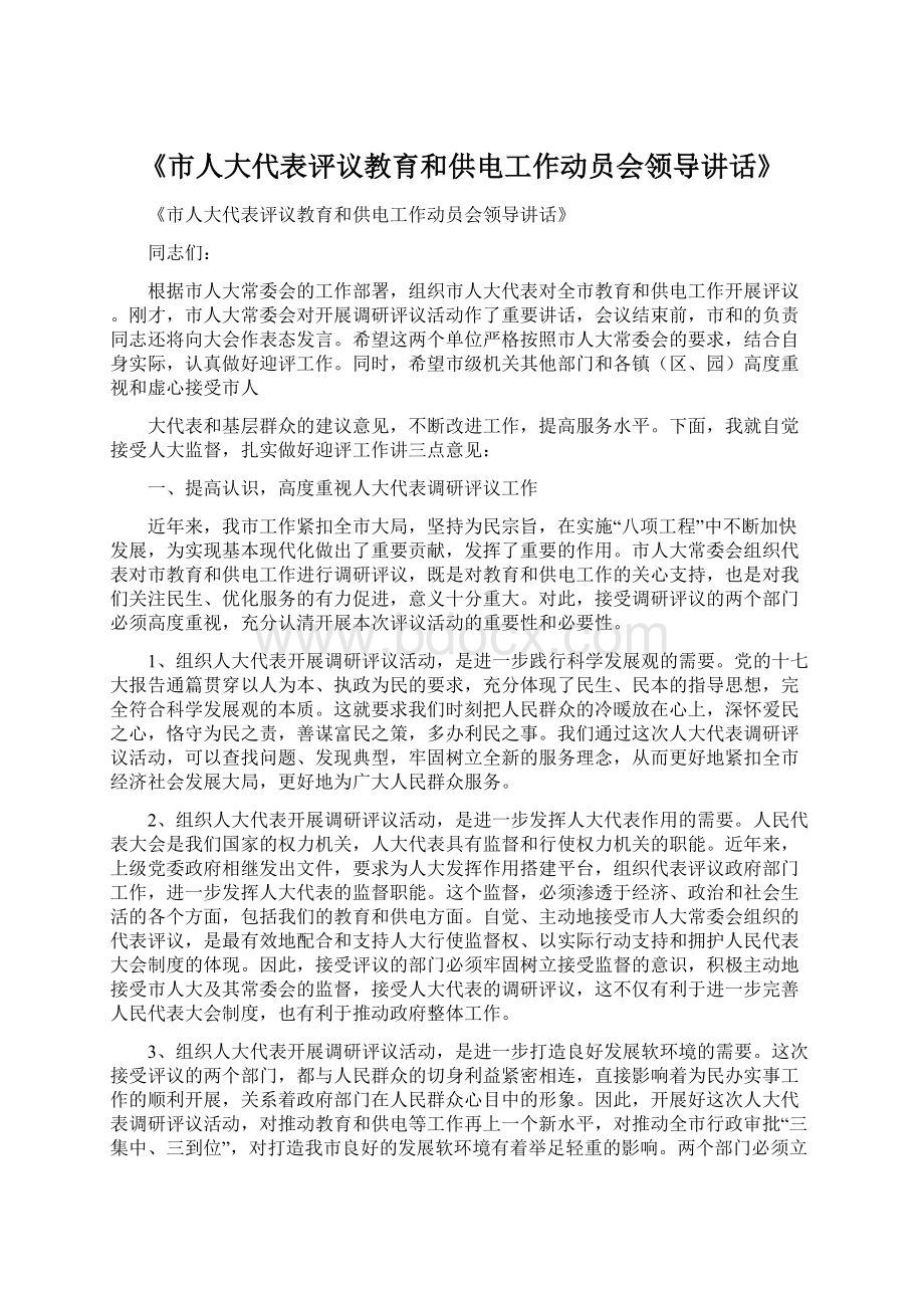 《市人大代表评议教育和供电工作动员会领导讲话》.docx_第1页