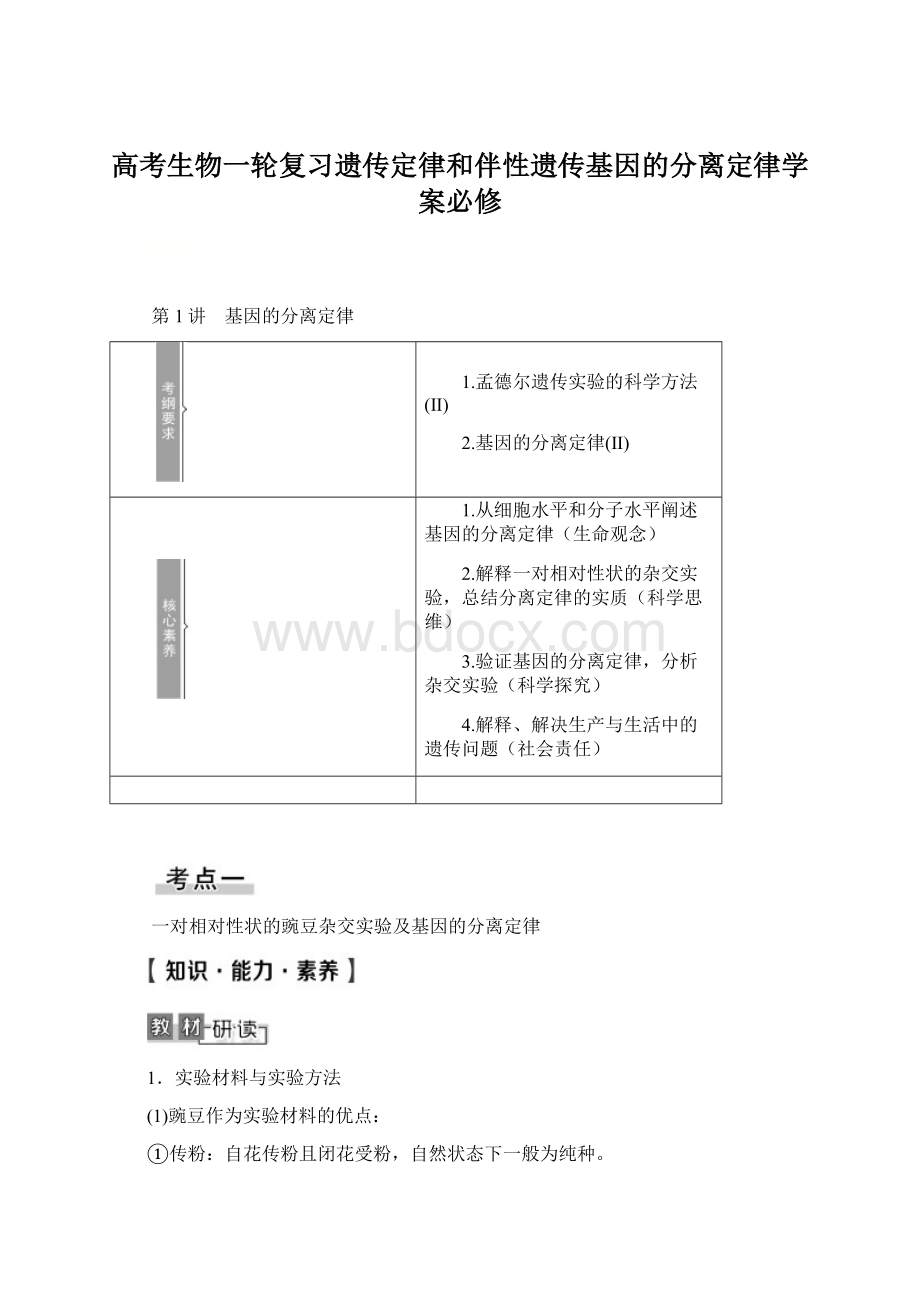 高考生物一轮复习遗传定律和伴性遗传基因的分离定律学案必修.docx