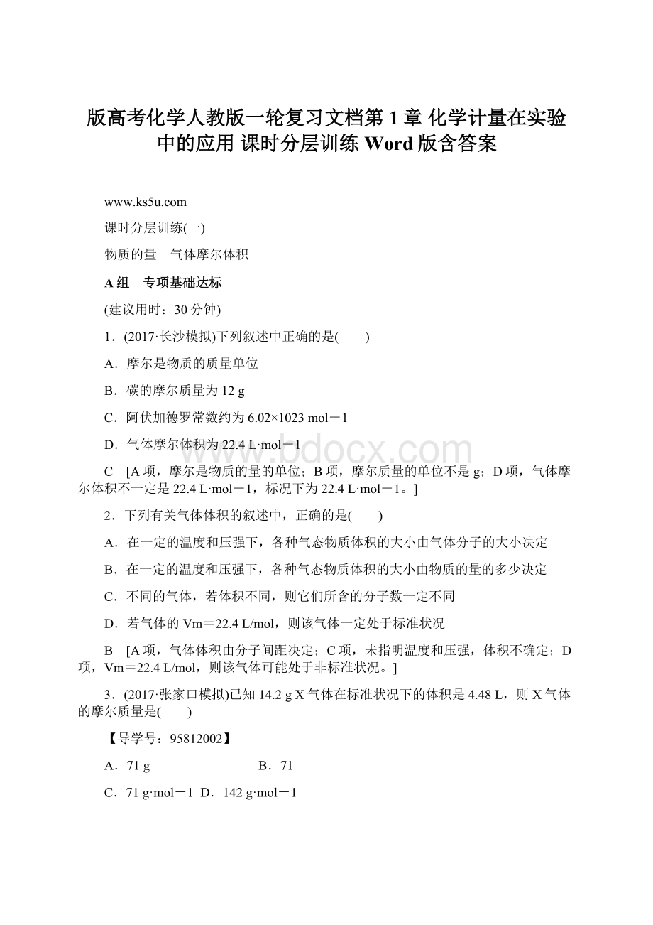 版高考化学人教版一轮复习文档第1章 化学计量在实验中的应用 课时分层训练 Word版含答案.docx_第1页