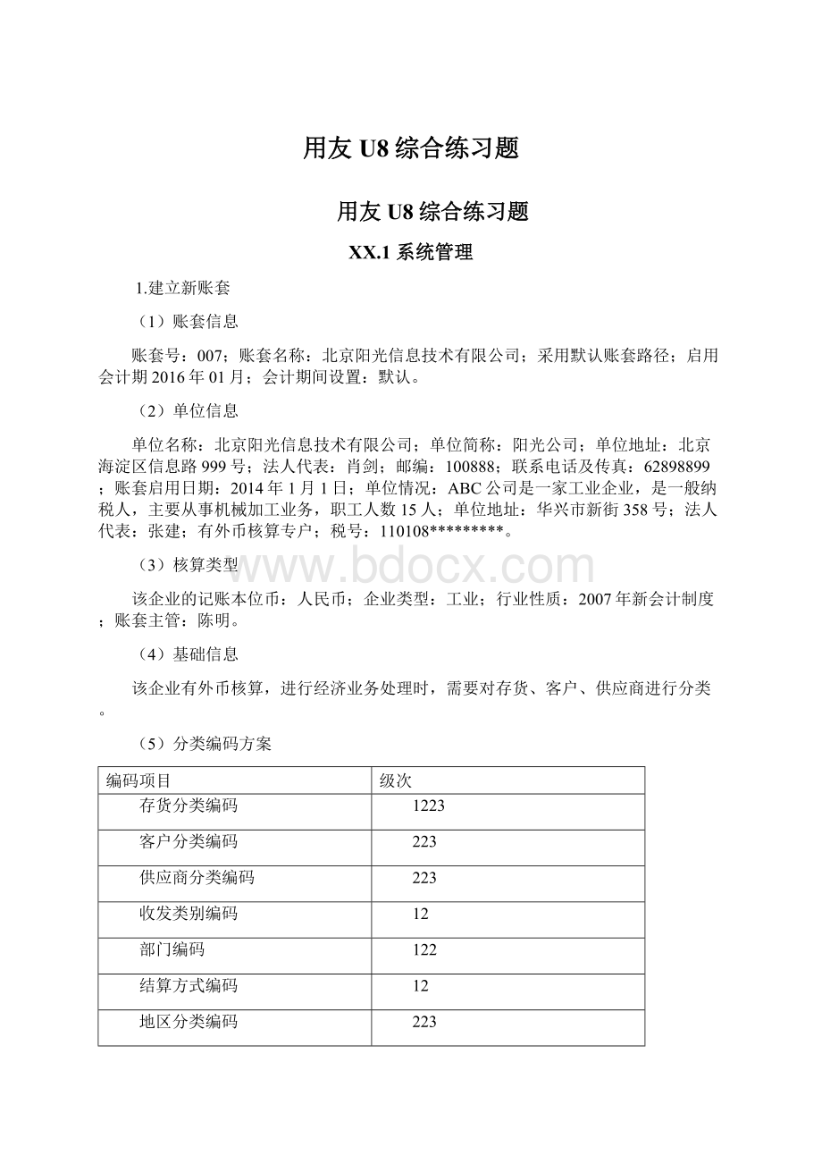 用友U8综合练习题.docx_第1页