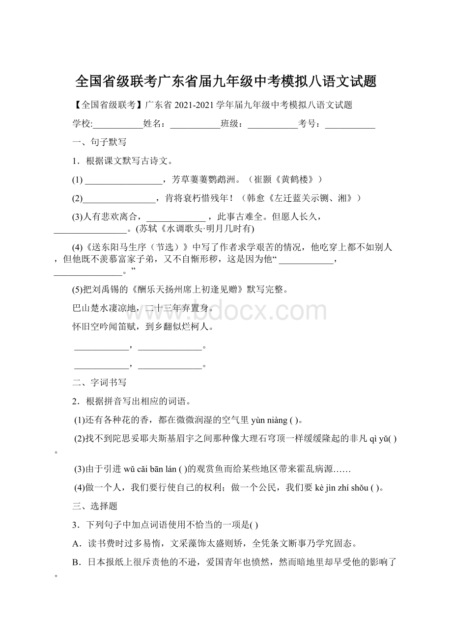 全国省级联考广东省届九年级中考模拟八语文试题.docx