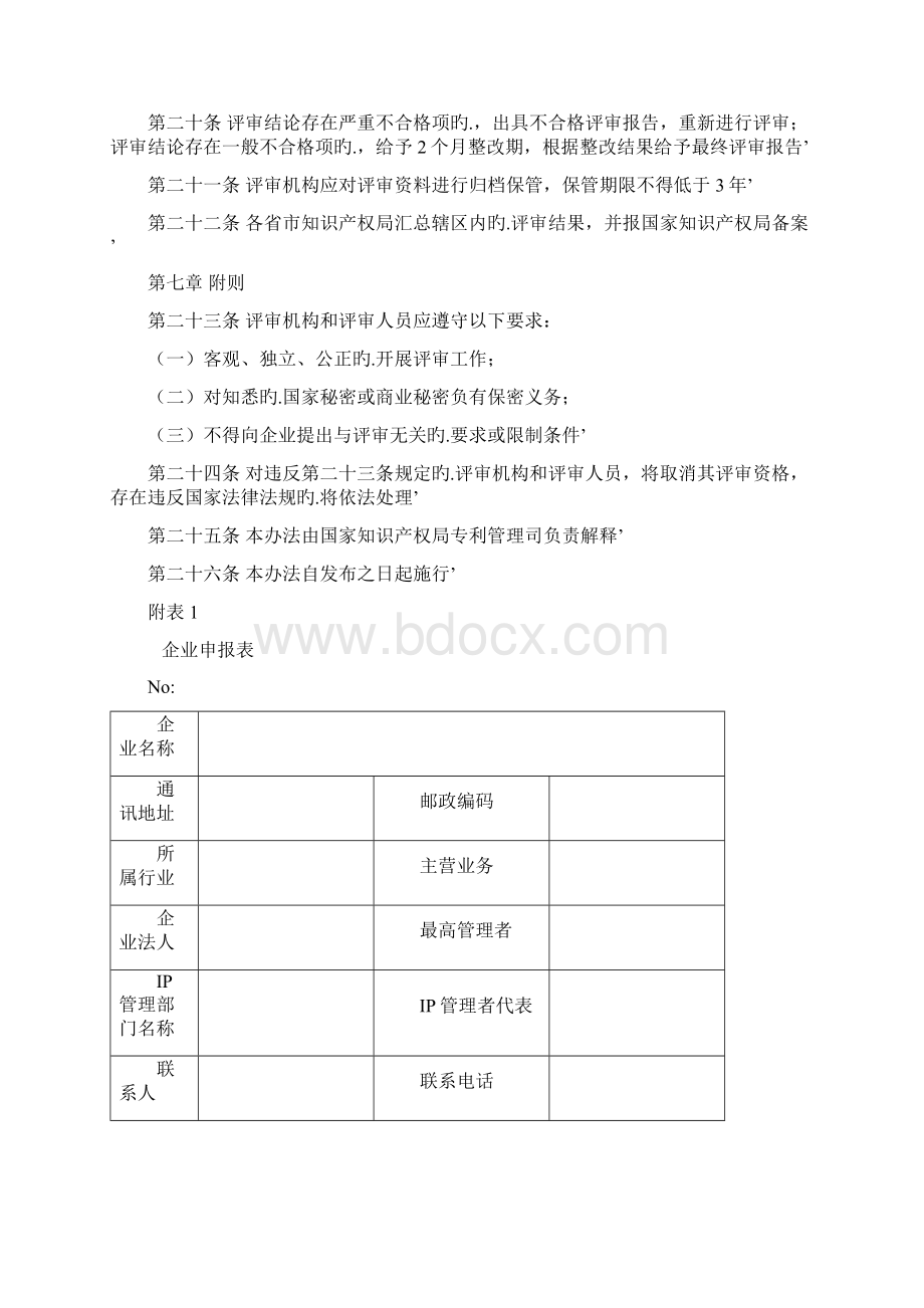 《企业知识产权管理规范》评审办法.docx_第3页