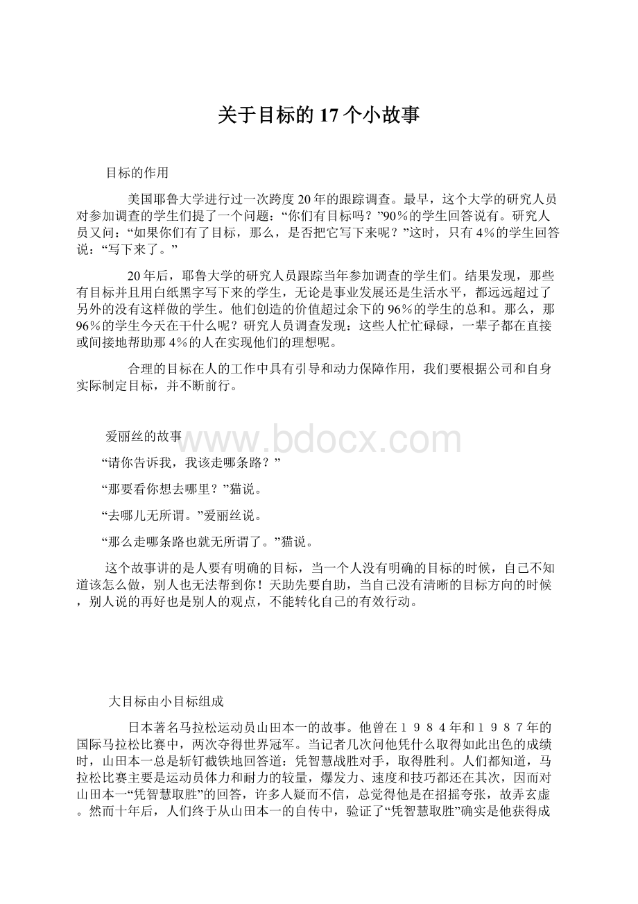 关于目标的17个小故事.docx_第1页