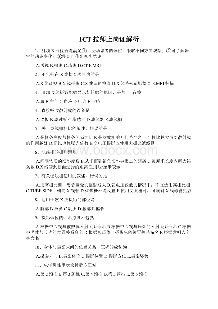 1CT技师上岗证解析.docx