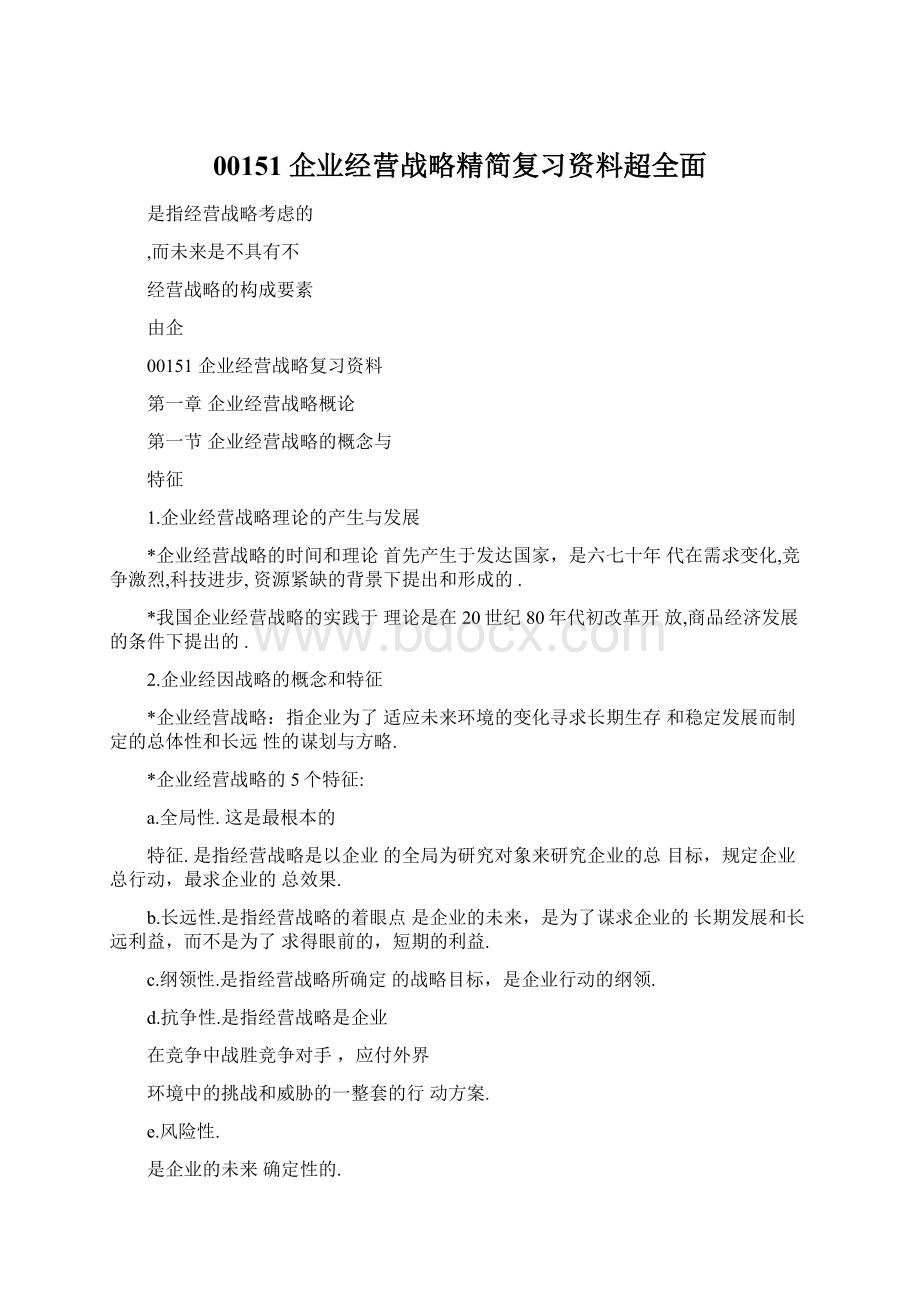 00151企业经营战略精简复习资料超全面.docx