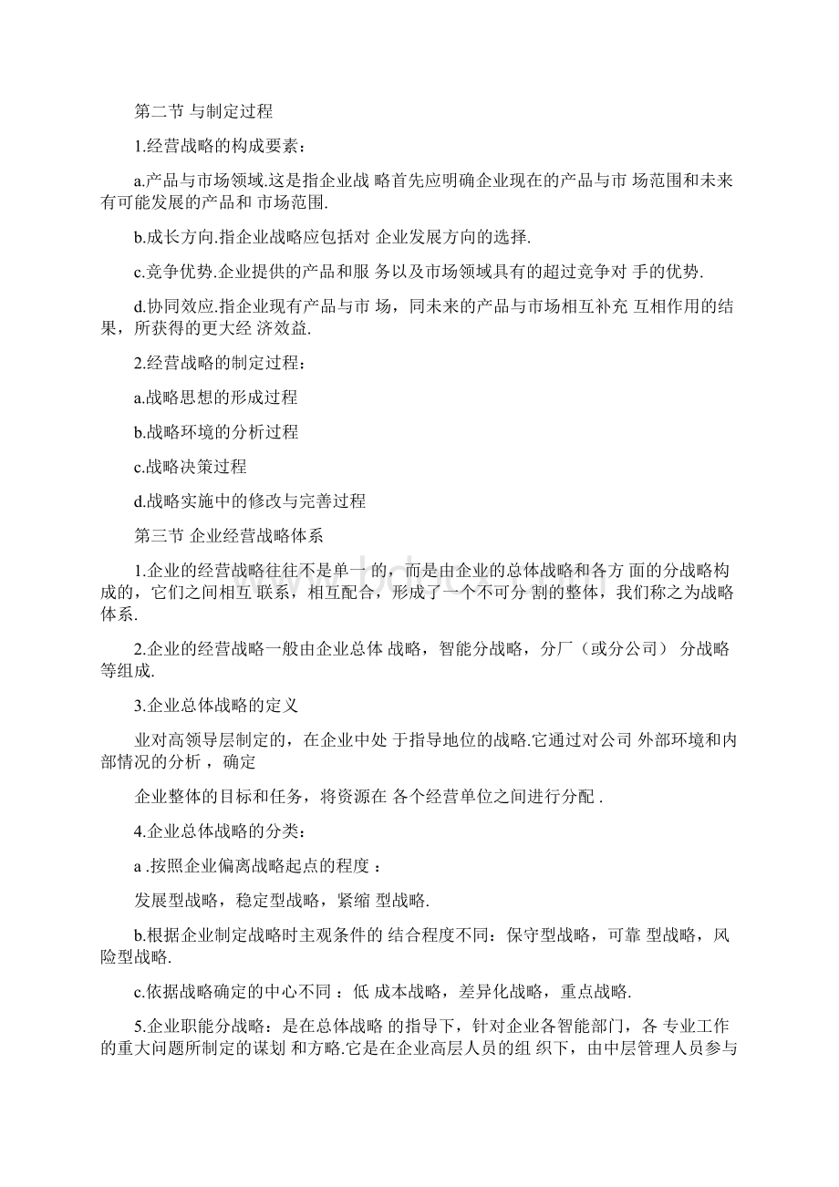 00151企业经营战略精简复习资料超全面.docx_第2页