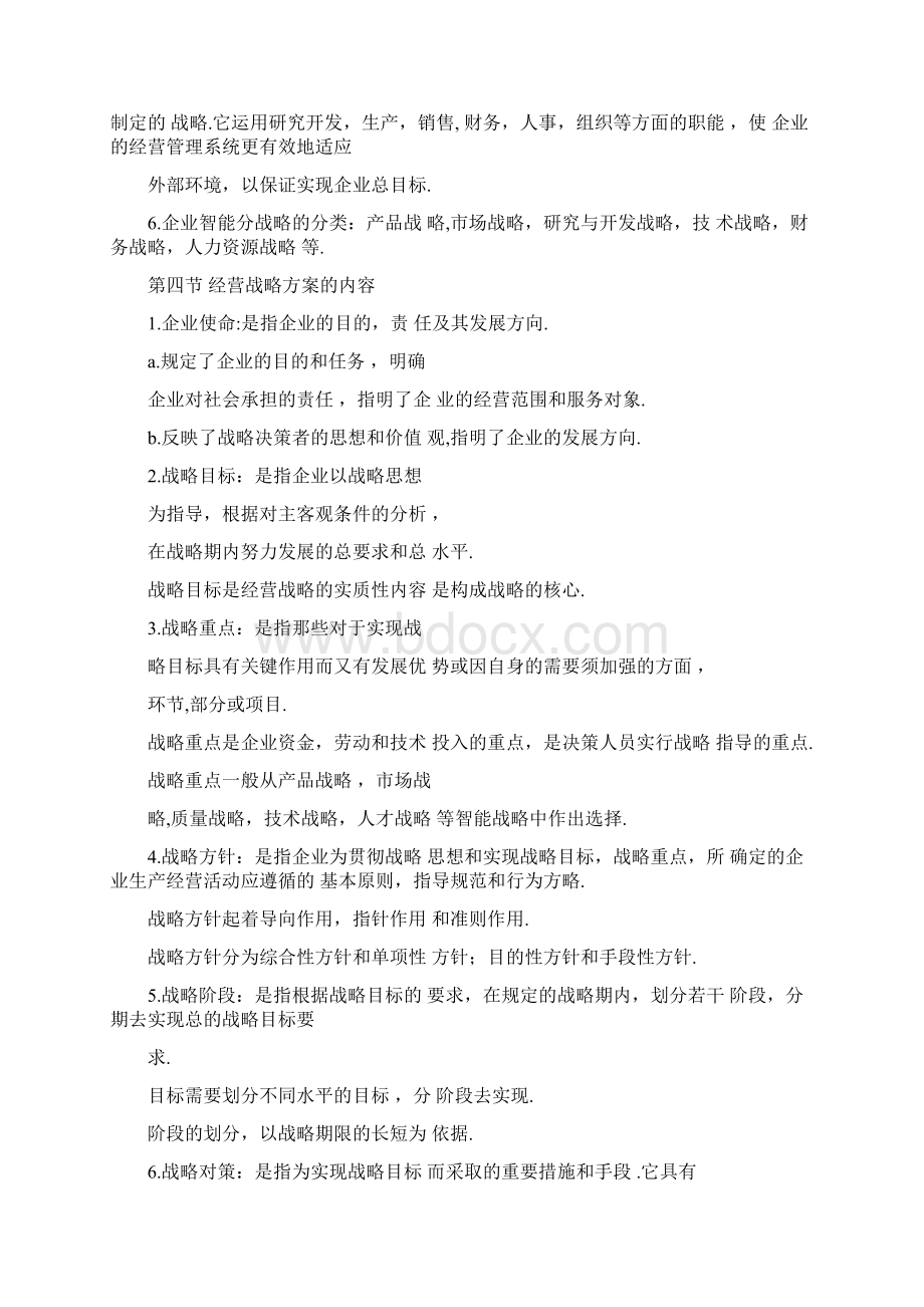 00151企业经营战略精简复习资料超全面.docx_第3页