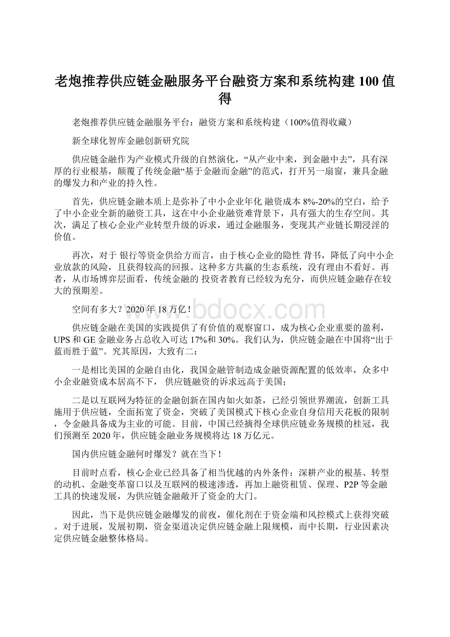 老炮推荐供应链金融服务平台融资方案和系统构建100值得.docx_第1页