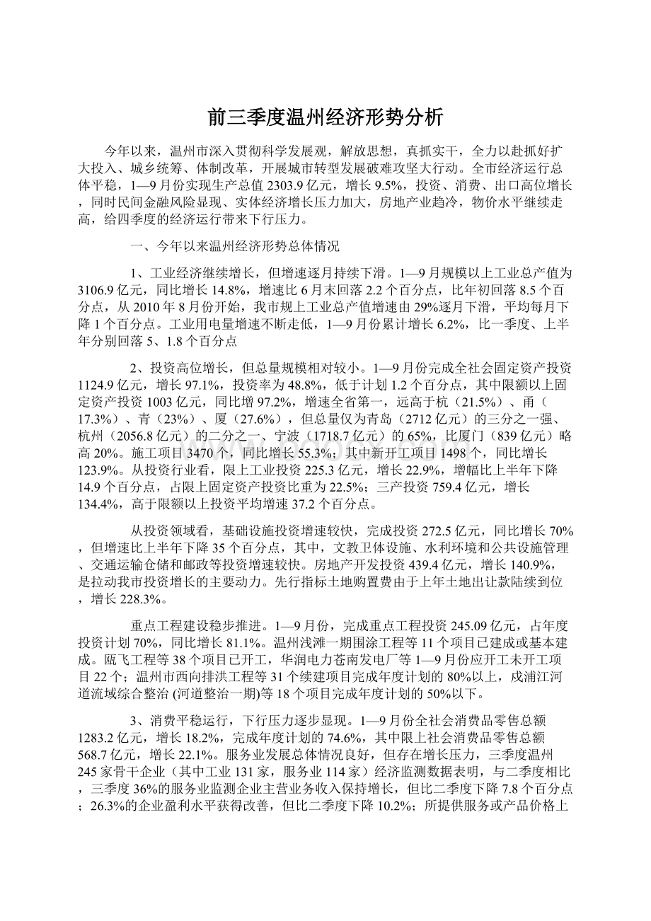 前三季度温州经济形势分析.docx_第1页