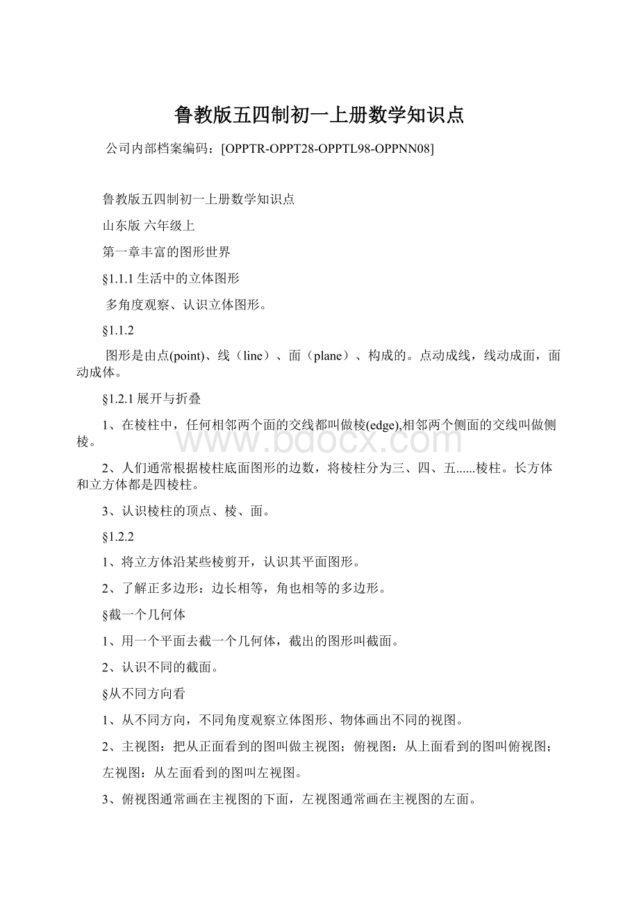 鲁教版五四制初一上册数学知识点.docx