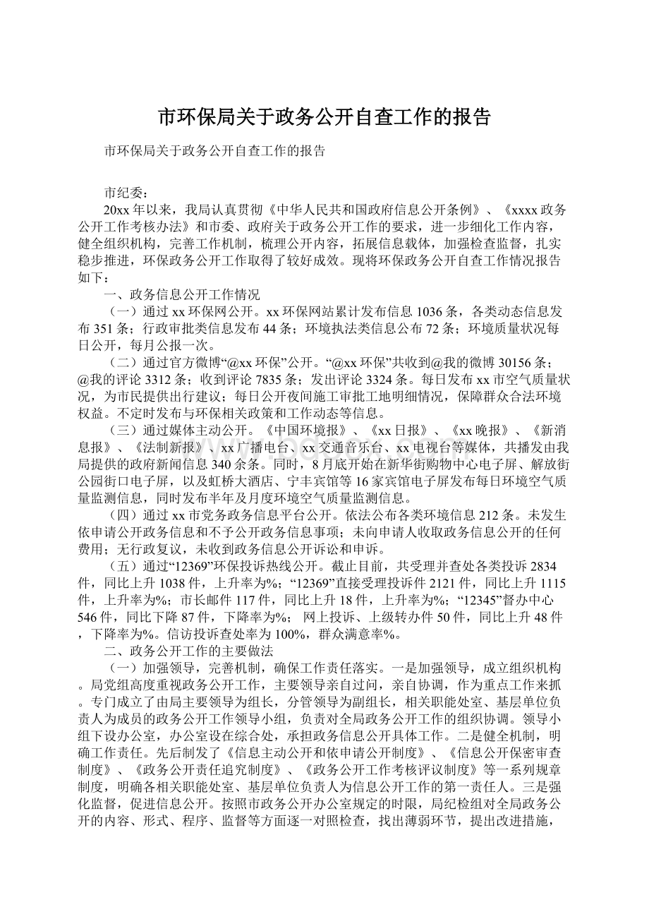 市环保局关于政务公开自查工作的报告.docx