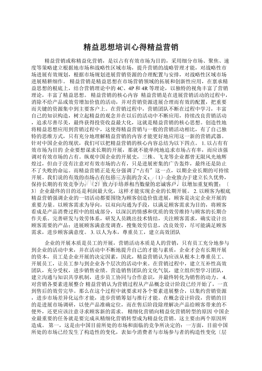 精益思想培训心得精益营销.docx_第1页