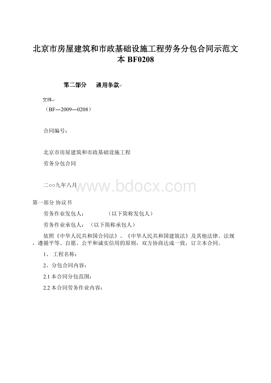 北京市房屋建筑和市政基础设施工程劳务分包合同示范文本BF0208.docx